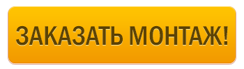 заказать монтаж