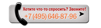звоните прямо сейчас!